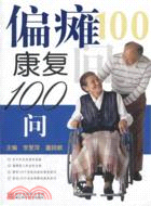 偏癱康復100問（簡體書）