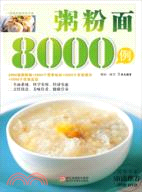 粥粉麵8000例(附光碟)（簡體書）