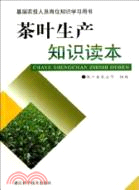 基層農技人員崗位知識學習用書：茶葉生產知識讀本（簡體書）