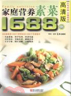 家庭營養素菜1688例(高清版)（簡體書）