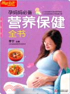 圖說生活：孕媽媽必備營養保健全書(暢銷升級版)（簡體書）
