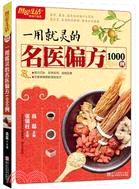 一用就靈的名醫偏方1000例（簡體書）