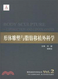 形體雕塑與脂肪移植外科學：整形美容外科學全書Vol.2（簡體書）