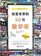 改變世界的50位數學家（簡體書）