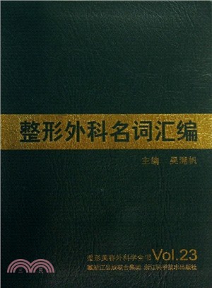 整形外科名詞彙編（簡體書）