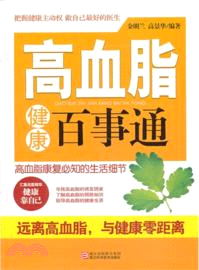 高血脂健康百事通（簡體書）