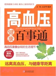 高血壓健康百事通（簡體書）