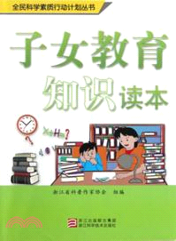 子女教育知識讀本（簡體書）