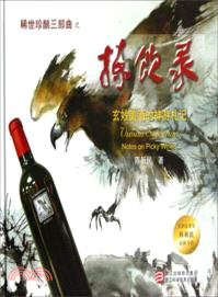 揀欽錄：玄妙美酒的神遊劄記（簡體書）