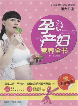 孕產婦營養全書（簡體書）