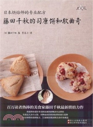 藤田千秋的司康餅和軟曲奇（簡體書）