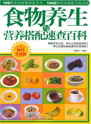 食物養生與營養搭配速查百科(暢銷升級版)（簡體書）