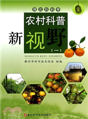 農村科普新視野(1)（簡體書）