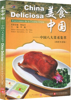 美食中國：中國八大菜系集萃(西班牙語版)（簡體書）