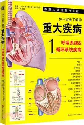 你一定要了解的重大疾病1：呼吸系統和循環系統疾病（簡體書）