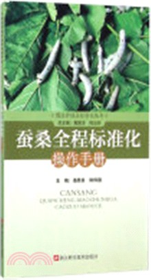 蠶桑全程標準化操作手冊（簡體書）