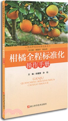 柑橘全程標準化操作手冊（簡體書）