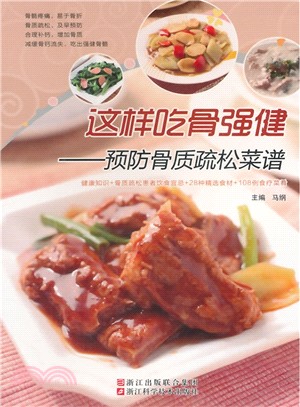 這樣吃骨強健：預防骨質疏鬆菜譜（簡體書）