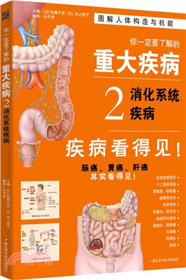 你一定要了解的重大疾病2：消化系統疾病（簡體書）