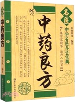 名醫中藥良方（簡體書）