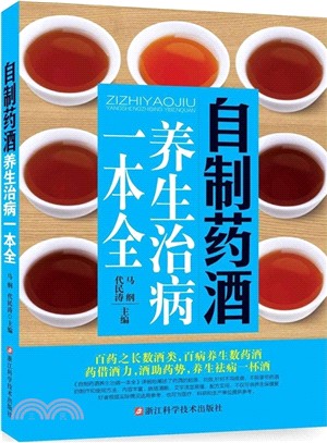 自製藥酒養生治病一本全（簡體書）