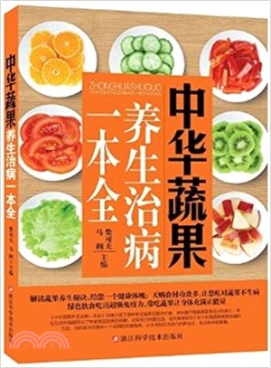 中華蔬果養生治病一本全（簡體書）