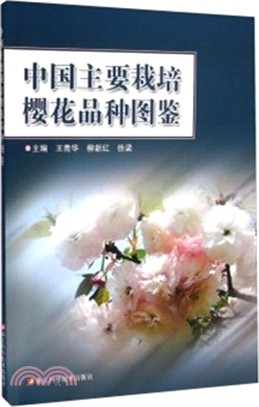 中國主要栽培櫻花品種圖鑒（簡體書）