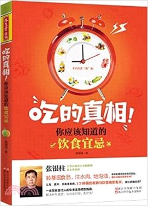 吃的真相!你應該知道的飲食宜忌（簡體書）