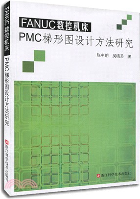 FANUC數控機床PMC梯形圖設計方法研究（簡體書）