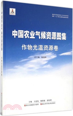 中國農業氣候資源圖集：作物光溫資源卷（簡體書）