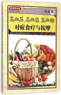 一用就靈高血壓高血脂高血糖對症食療與按摩（簡體書）