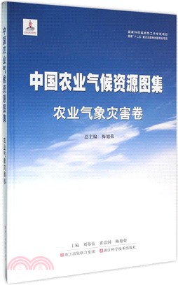 中國農業氣候資源圖集-農業氣象災害卷（簡體書）