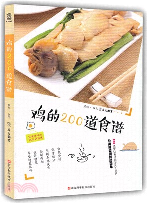 雞的200道食譜（簡體書）