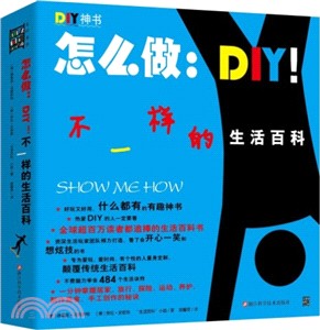 怎麼做：DIY！不一樣的生活百科（簡體書）