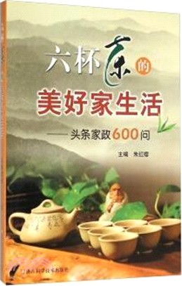 六杯茶的美好家生活：頭條家政600問（簡體書）