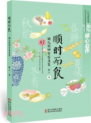 順時而食：蝶兒的四季養生菜（簡體書）