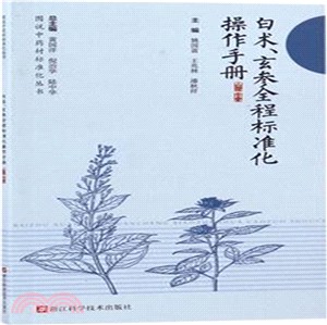 白術玄參全程標準化操作手冊（簡體書）