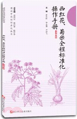 西紅花、菊米全程標準化操作手冊（簡體書）