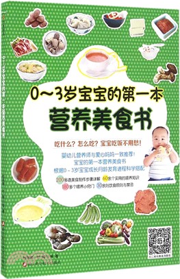 0-3歲寶寶的第一本營養美食書（簡體書）