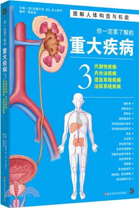 你一定要了解的重大疾病3：代謝性疾病、內分泌疾病、造血系統疾病、泌尿系統疾病（簡體書）