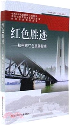 紅色勝跡：杭州市紅色旅遊指南（簡體書）