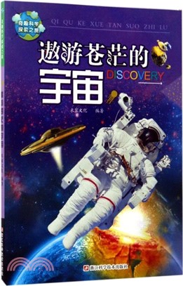 遨遊蒼茫的宇宙（簡體書）