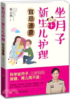 坐月子+新生兒護理宜忌速查（簡體書）