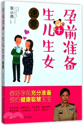 孕前準備+生兒生女速查（簡體書）