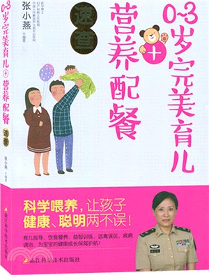 0-3歲完美育兒+營養配餐速查（簡體書）