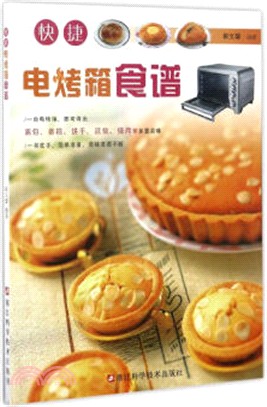 快捷電烤箱食譜（簡體書）