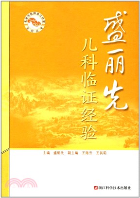 盛麗先兒科臨證經驗（簡體書）