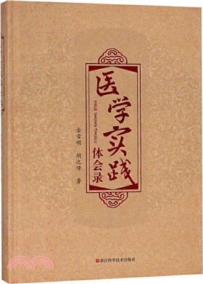 醫學實踐體會錄（簡體書）