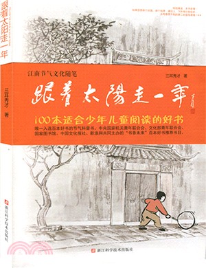 跟著太陽走一年：江南節氣文化隨筆（簡體書）