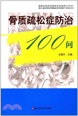 骨質疏鬆症防治100問（簡體書）